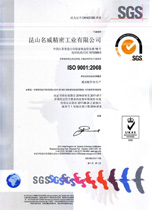 名威精密通过ISO90001:2008质量体系认证（中文）