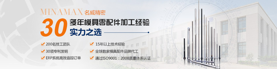 名威精密拥有30多年模具零配件加工经验